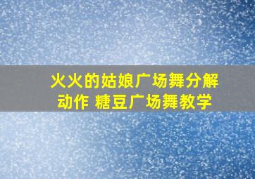 火火的姑娘广场舞分解动作 糖豆广场舞教学